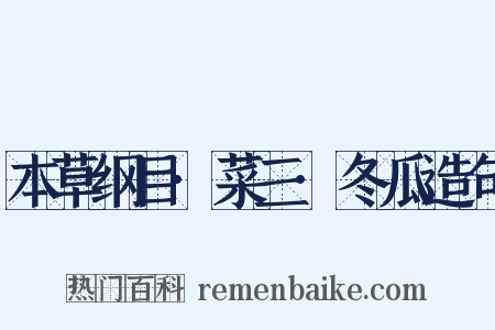 本草纲目·菜三·冬瓜造句是什么意思的图片